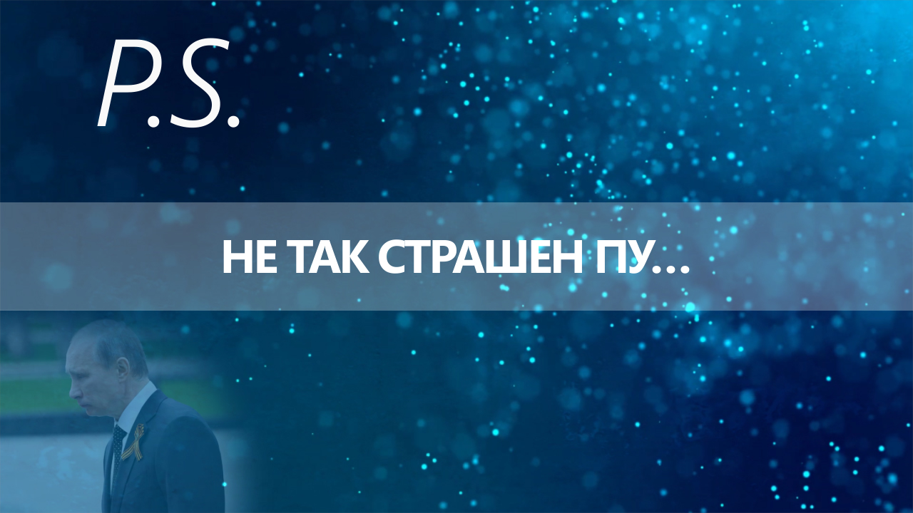 ПОСТСКРИПТУМ: НЕ ТАК СТРАШЕН ПУ…
